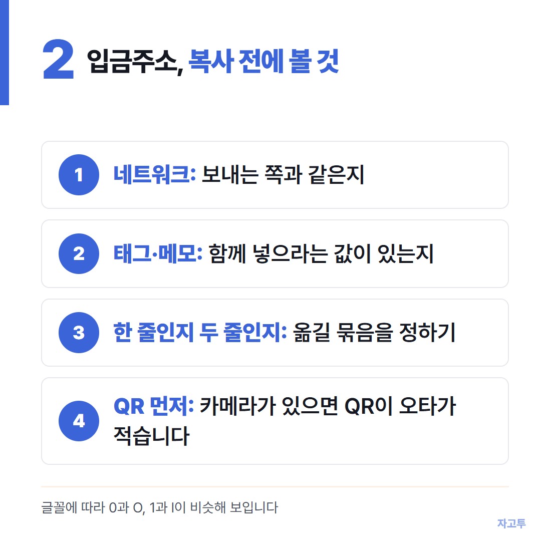 입금주소를 복사하기 전에 확인할 것