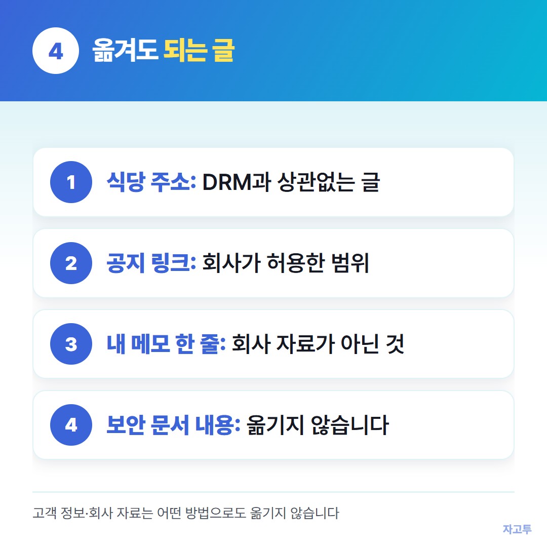 옮겨도 되는 글과 안 되는 글