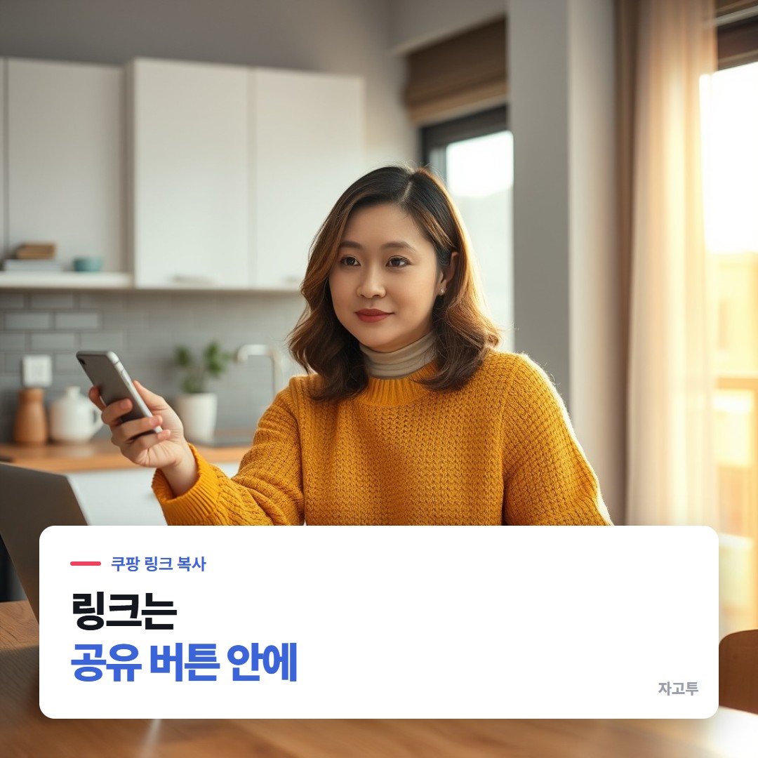 폰으로 쿠팡 상품을 보다 링크를 복사하는 장면