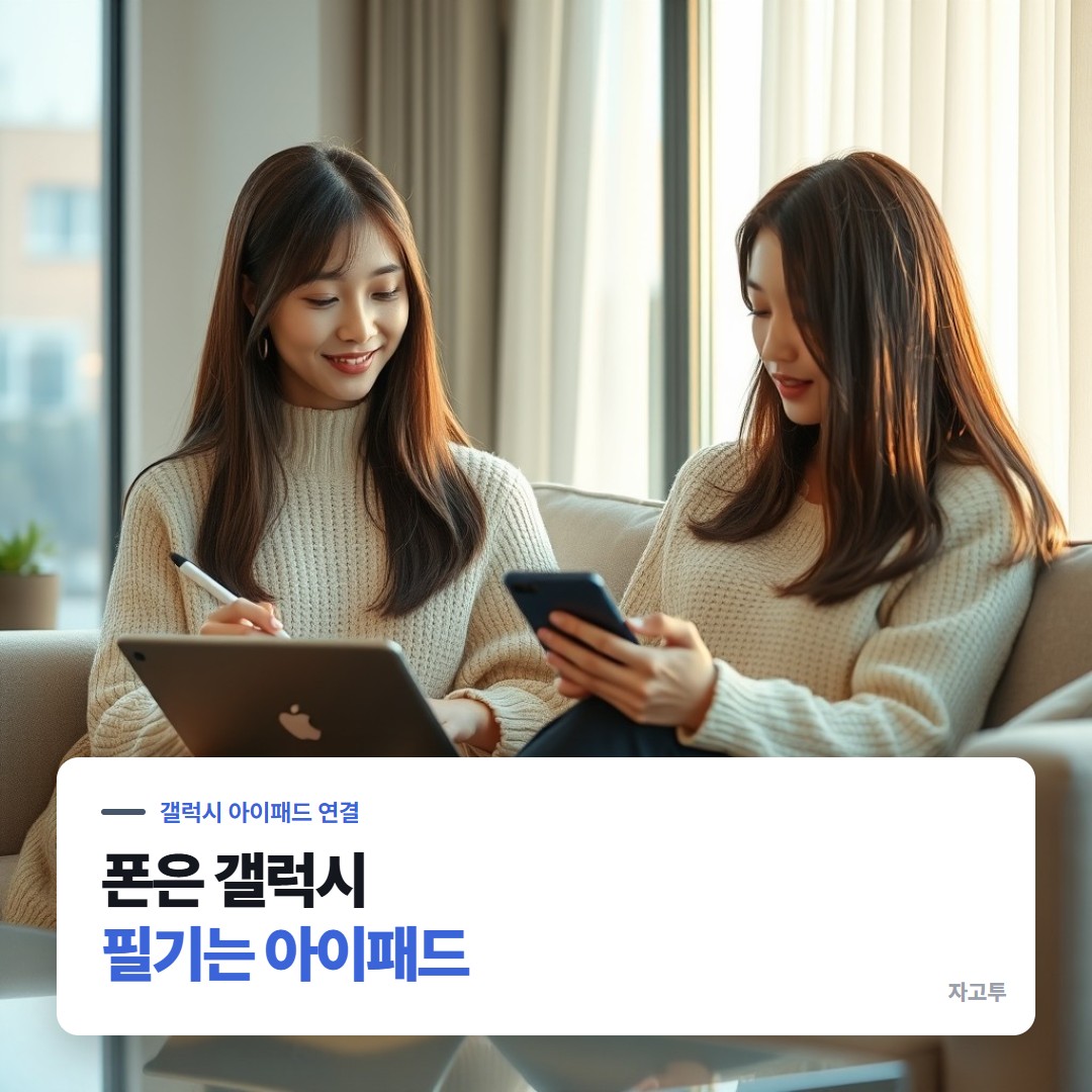 갤럭시 폰과 아이패드를 함께 쓰는 사람