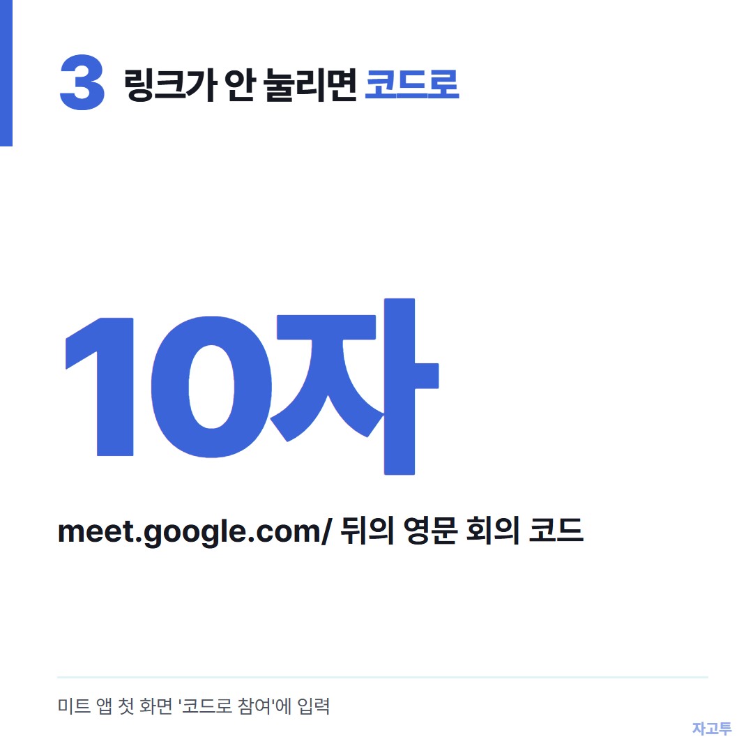 회의 코드 10자리를 앱에 넣는 장면