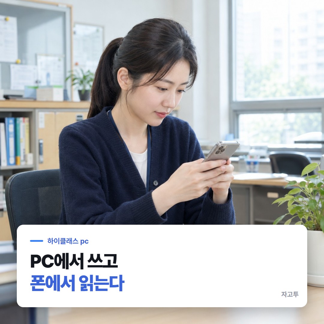 교실 PC에서 알림장을 쓰는 장면