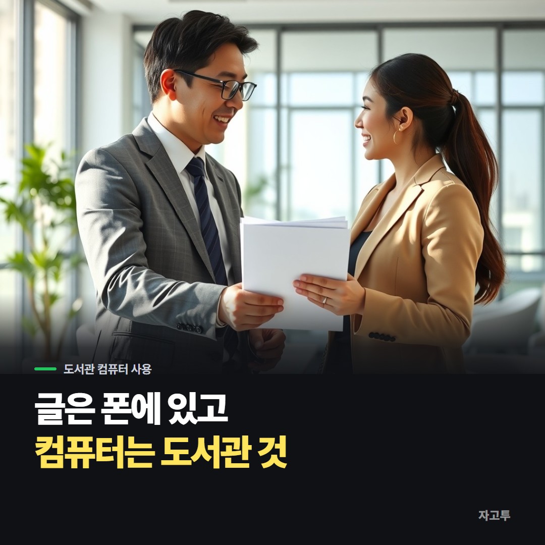 도서관 디지털자료실에서 컴퓨터를 쓰는 장면