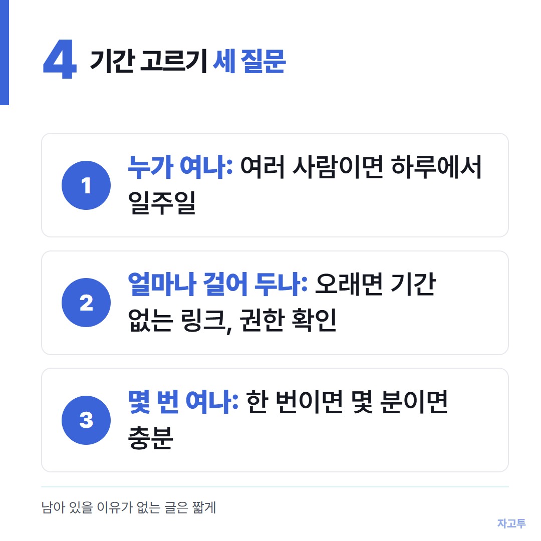 받는 사람과 용도로 고르는 링크 기간