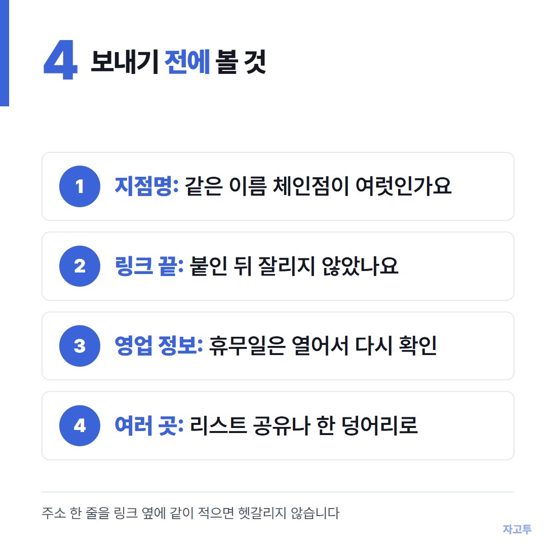 장소 링크를 보내기 전에 볼 네 가지