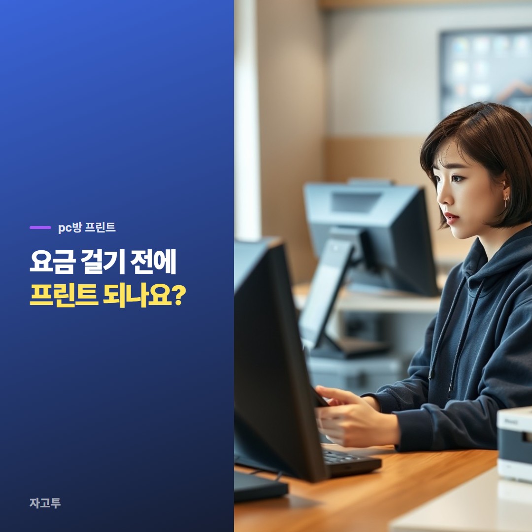 PC방 카운터에서 출력을 묻는 사람