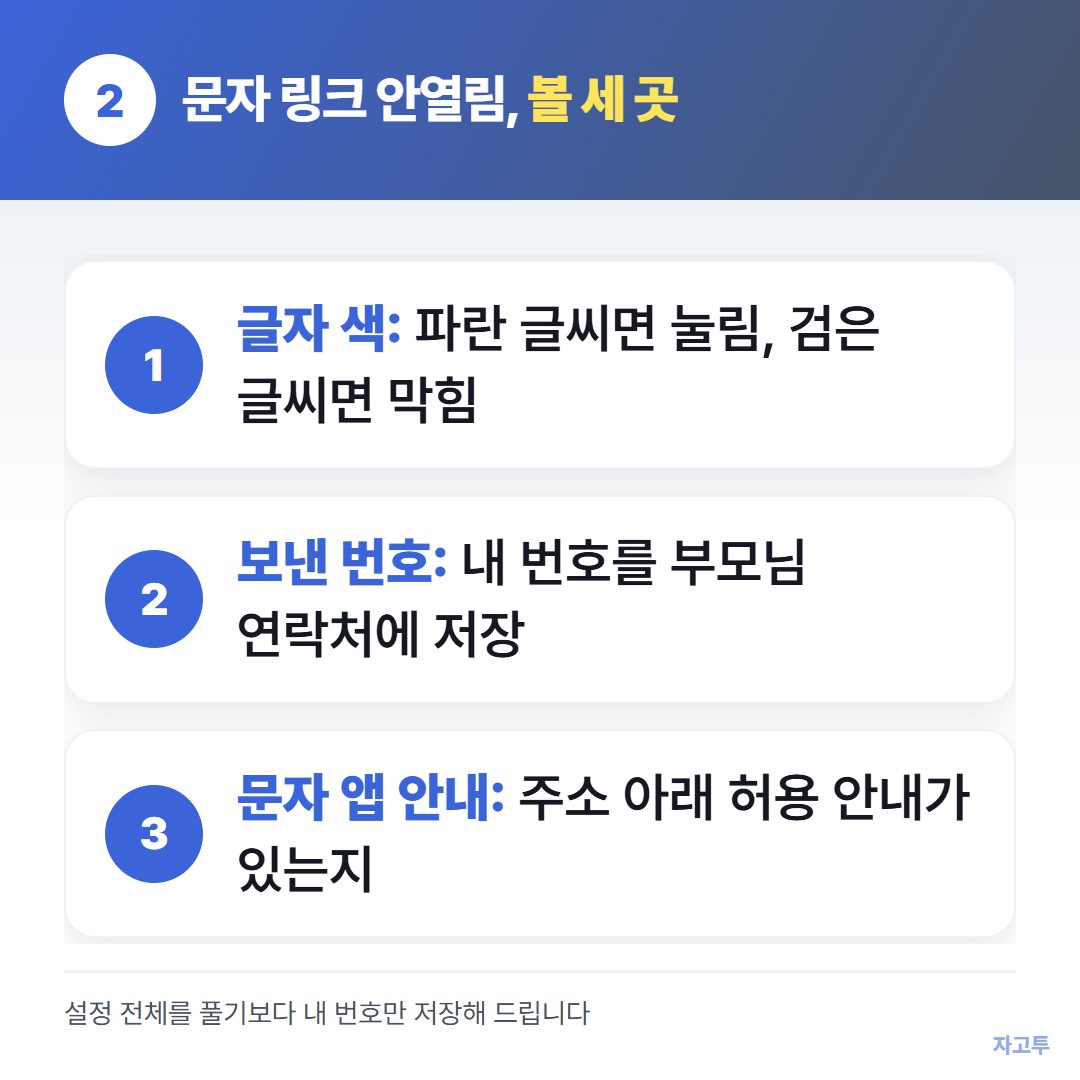 문자 링크가 안 열릴 때 확인할 세 곳