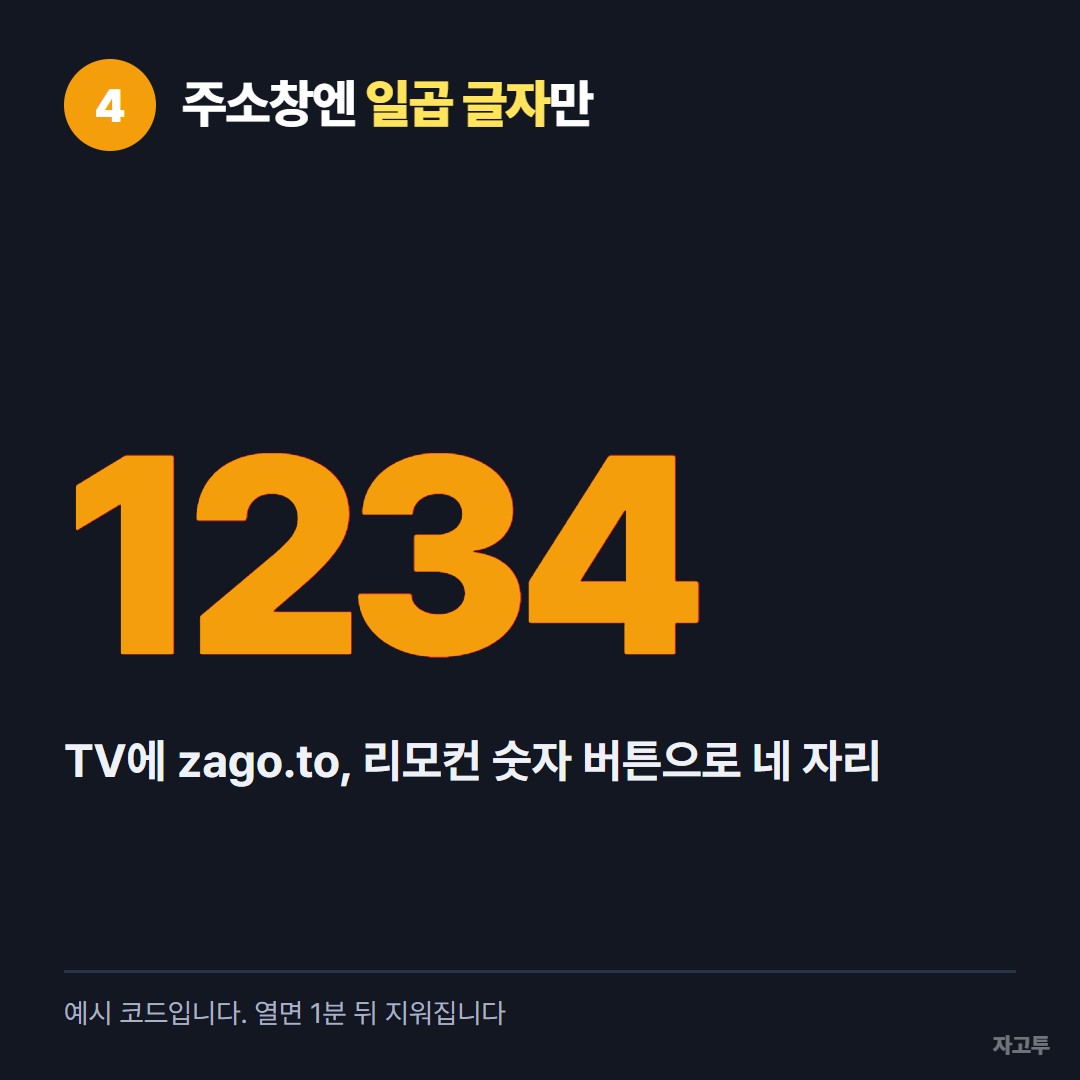 TV 주소창에 일곱 글자, 리모컨으로 숫자 네 자리