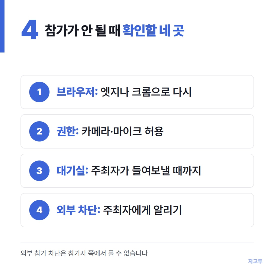 팀즈 회의 참가 안 될 때 확인할 것