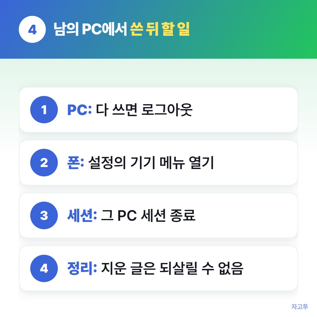 남의 PC에서 텔레그램을 쓴 뒤 할 일