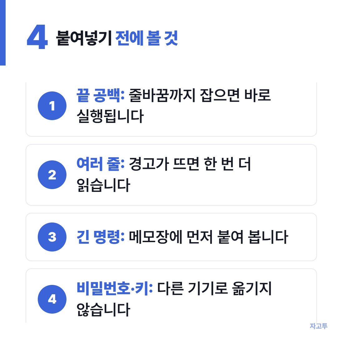 터미널에 명령어를 붙여넣기 전 확인할 것