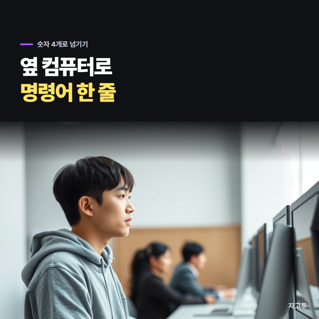 노트북의 명령어를 옆 컴퓨터 터미널로 옮기는 장면