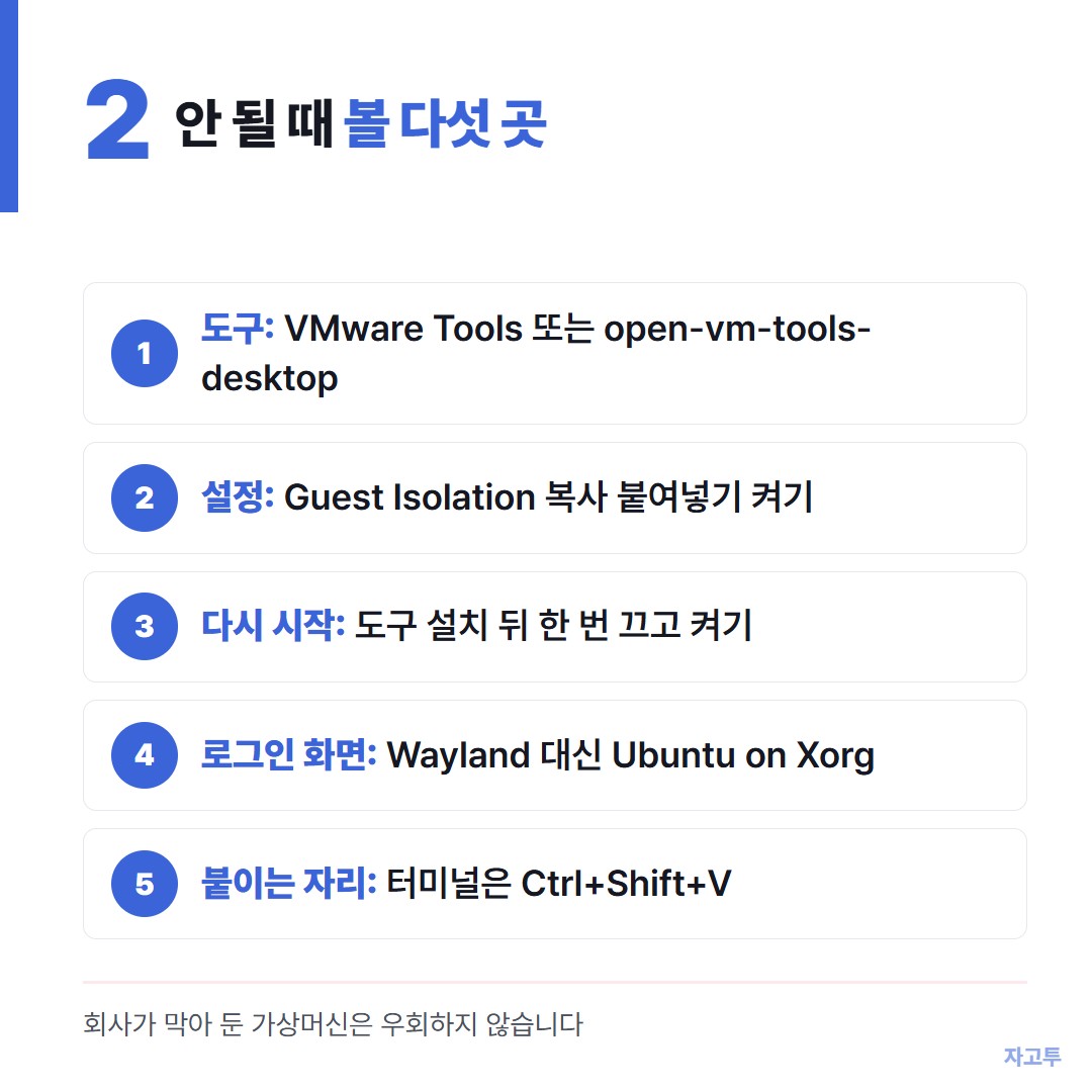 VMware 복사 붙여넣기가 안 될 때 볼 다섯 곳
