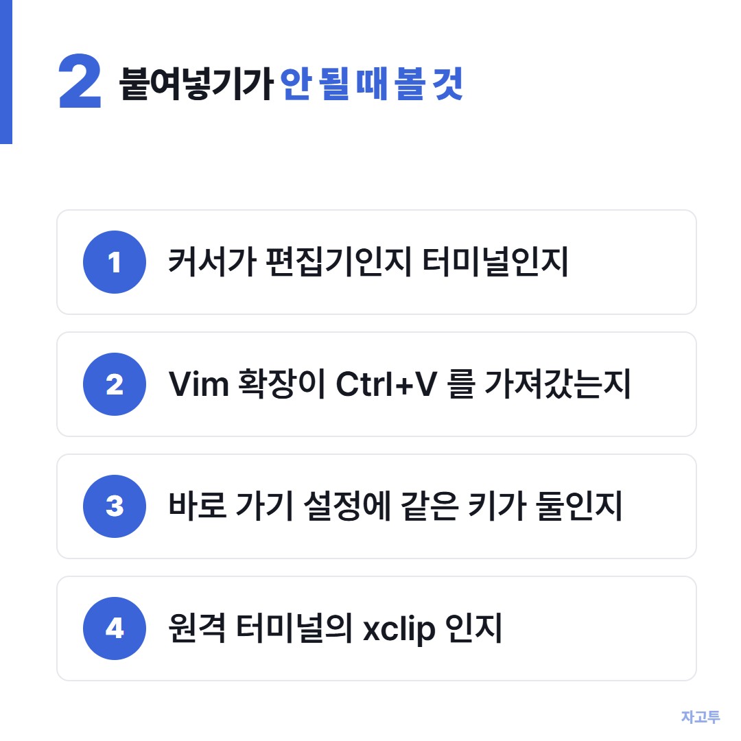 붙여넣기가 안 될 때 확인할 네 가지