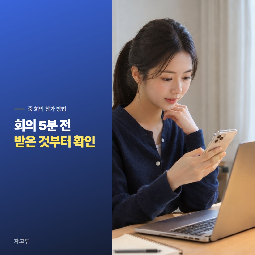 회의 시작 전 노트북 앞에서 초대 문자를 확인하는 장면